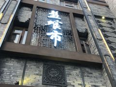 -盘飧市(春熙路店)