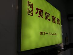 -项记面馆(明瓦廊店)