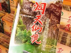 -英西峰林·洞天仙境