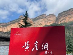 -黄崖洞文化旅游区