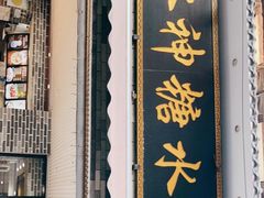 门面-冰神糖水铺(国贸中心店)