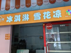 -萨朗刀克冰淇淋雪花凉(植物园店)