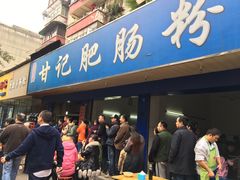 门面-甘记肥肠粉(马鞍北路店)