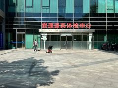 -爱康国宾体检中心(总部基地分院)