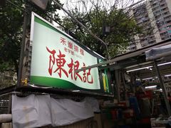 门面-陈根记大牌档
