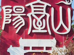 -阳台山自然风景区