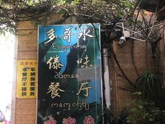 -多哥水傣味餐厅(司马巷店)