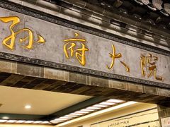 门面-孙府大院(步行街店)