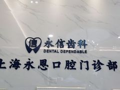 -永信齿科·永恩口腔门诊部(浦东新区店)