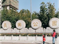 -西安市长乐公园