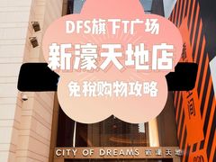 -DFS迪斐世(澳门新濠天地店)