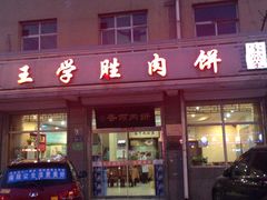 门面-王学胜肉饼