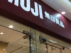 -MUJI无印良品(万达太原街店)