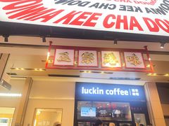 -孖记茶档·热腾茶餐(荔湾领展广场店)