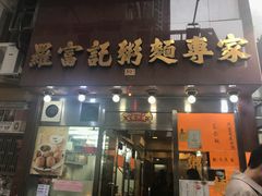 门面-罗富记粥面专家(摆花街店)