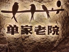 -单家老院·院子里的青岛菜(沙子口店)