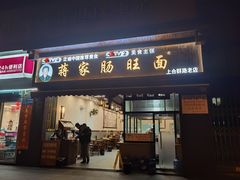 -蒋家肠旺面馆老店(合群路店)
