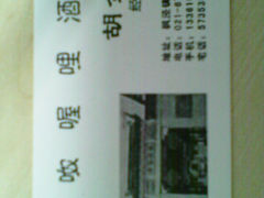 名片-唔呶喔哩酒家(生产街店)