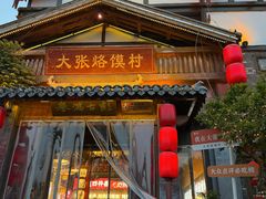 -大张烙馍村(泉山店)