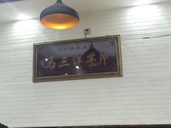 -马三洋芋片(兰州总店)