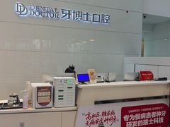 -牙博士口腔品牌连锁(城区店)