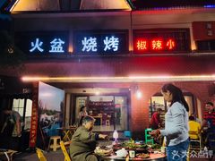 门面-小辣椒汤锅烧烤(温泉南街店)