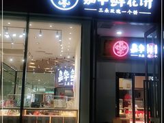 门面-嘉华鲜花饼(万达店)