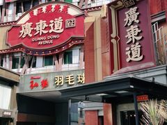 -广东道至正餐厅(区庄店)