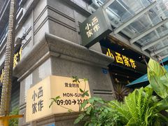 -小西家作•精致蛋糕(富力爱丁堡店)