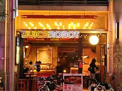 -JuiceRobot·手工意大利面&汉堡精酿(珠江新城店)