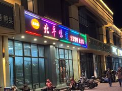 -北平味道.京味菜.烤鸭(梨园店)
