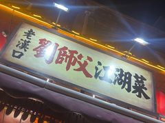 -刘师父老汉口江湖菜(蔡锷路店)