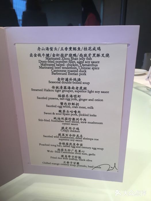 金轩中餐厅 Jin Xuan(浦东丽思卡尔顿酒店)菜单图片