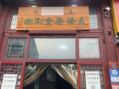 门面-天桥老金涮肉(牛街店)