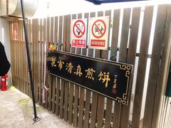 -清真西花市煎饼