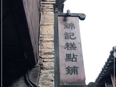 -锦记糕点铺
