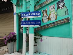-三溪村