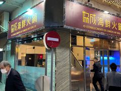 -協成海鮮火鍋(老店)