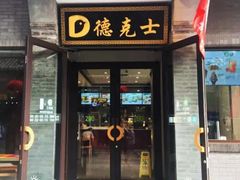 门面-德克士(前门店)
