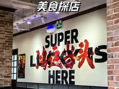 -鸿姐老火锅(疁城新天地店)