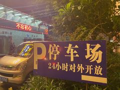 -南记食粥坊·宵夜大排档(莲花店)
