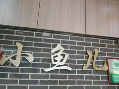 -千岛湖小鱼儿·淳安匠心农家菜