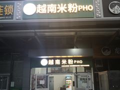 门面-常樂屋·常德米粉(青年路店)