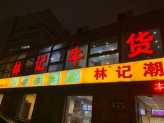 门面-林记潮牛·牛肉火锅(上马墩店)