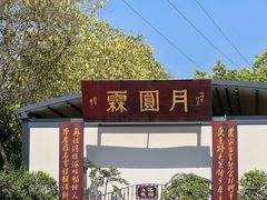 -月圆霖特色农家乐