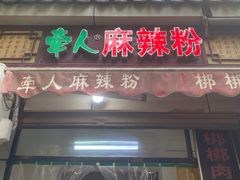 -牵人麻辣粉(粉巷店)