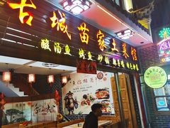 -古城苗家土菜馆(河景餐厅店)