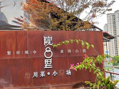 -院8里·小乐园家常味川菜(鹭洲里店)