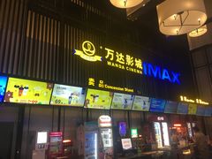 -万达影城(港闸万达广场IMAX店)