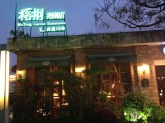 -梧桐花园餐厅(新城店)